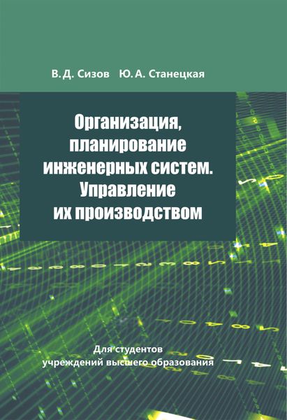 Обложка книги  «Организация, планирование инженерных систем. Управление их производством»