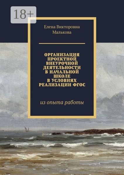 Обложка книги  «Организация проектной внеурочной деятельности в начальной школе в условиях реализации ФГОС. Из опыта работы»
