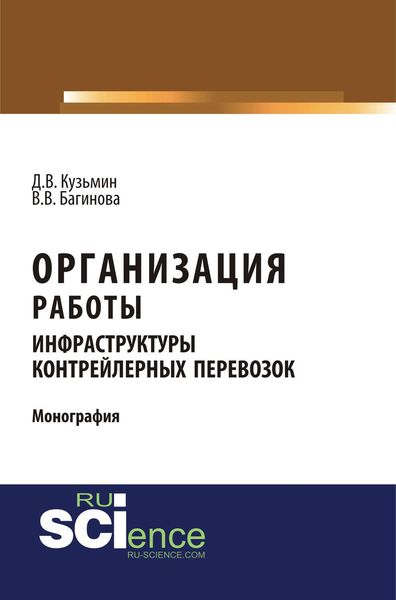 Обложка книги  «Организация работы инфраструктуры контрейлерных перевозок»