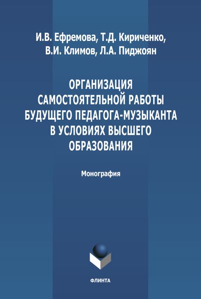 Обложка книги  «Организация самостоятельной работы будущего педагога-музыканта в условиях высшего образования»