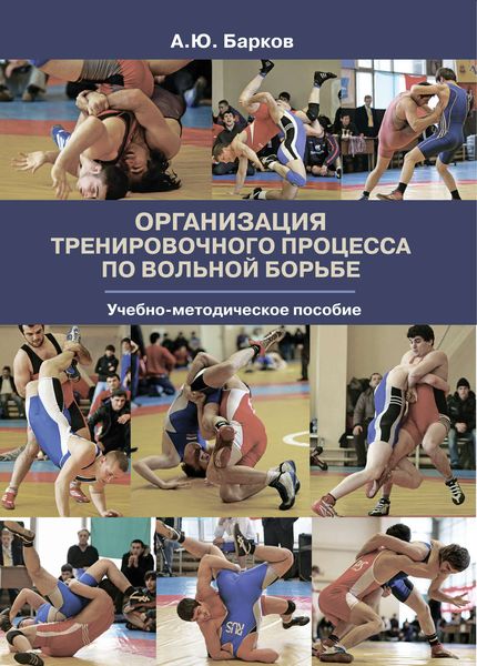 Обложка книги  «Организация тренировочного процесса по вольной борьбе»