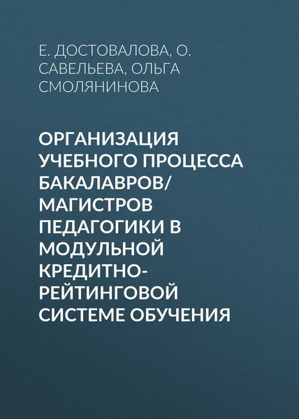 Обложка книги  «Организация учебного процесса бакалавров/магистров педагогики в модульной кредитно-рейтинговой системе обучения»