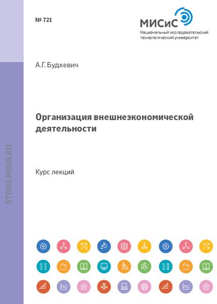 Обложка книги  «Организация внешнеэкономической деятельности»