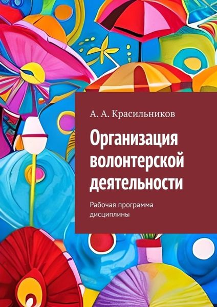 Обложка книги  «Организация волонтерской деятельности. Рабочая программа дисциплины»