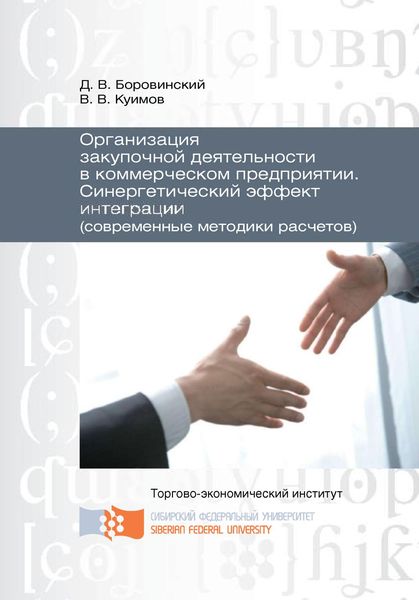 Обложка книги  «Организация закупочной деятельности в коммерческом предприятии. Синергетический эффект интеграции (современные методики расчетов)»