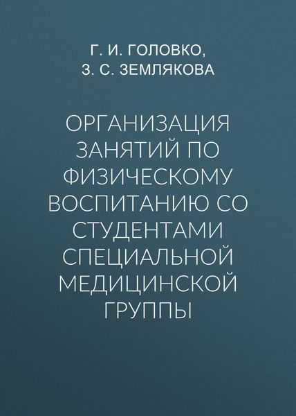 Обложка книги  «Организация занятий по физическому воспитанию со студентами специальной медицинской группы»