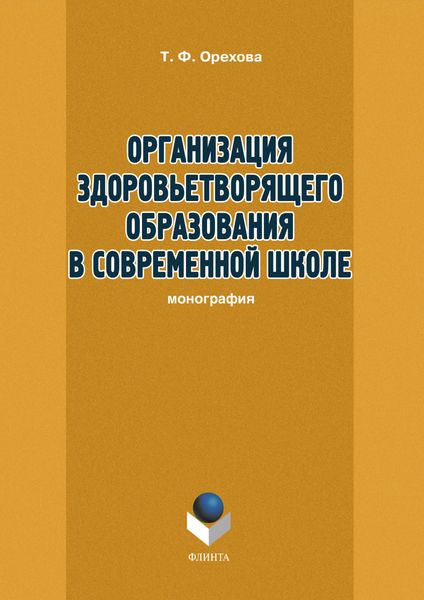 Обложка книги  «Организация здоровьетворящего образования в современной школе»