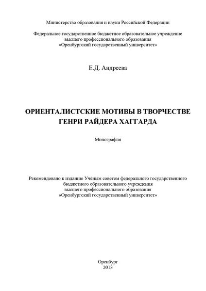 Обложка книги  «Ориенталистские мотивы в творчестве Генри Райдера Хаггарда»