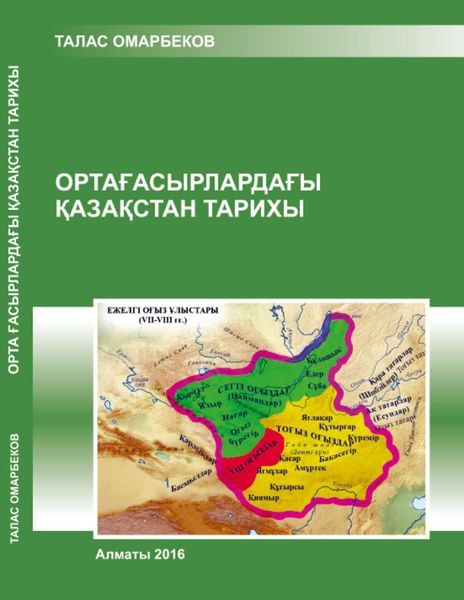 Обложка книги «Ортағасырлардағы Қазақстан тарихы»