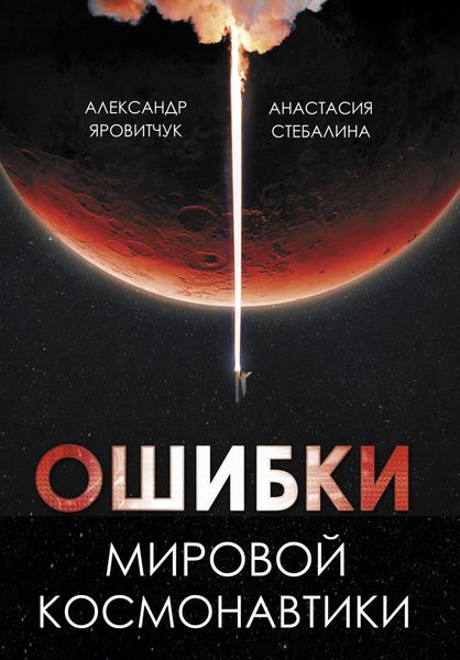 Обложка книги  «Ошибки мировой космонавтики»