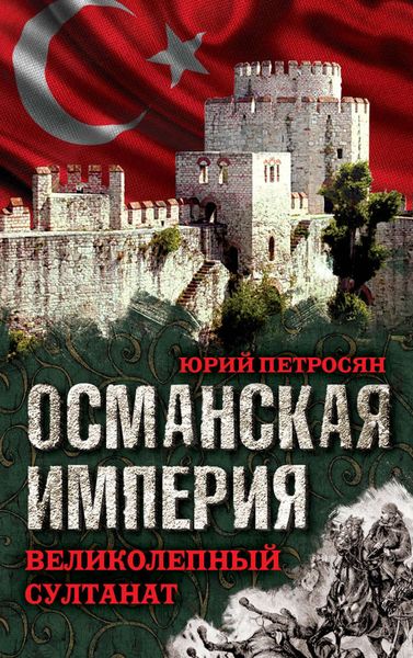 Обложка книги  «Османская империя. Великолепный султанат»