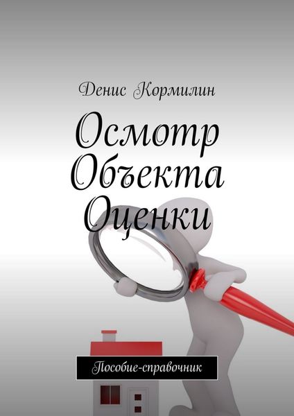 Обложка книги «Осмотр объекта оценки. Пособие-справочник»