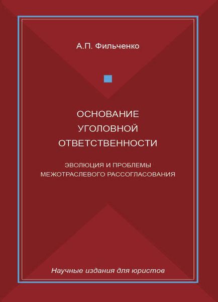 Обложка книги  «Основание уголовной ответственности. Эволюция и проблемы межотраслевого рассогласования»