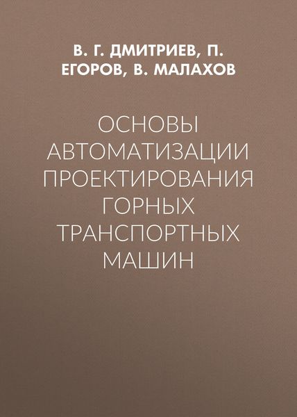 Обложка книги  «Основы автоматизации проектирования горных транспортных машин»