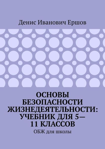 Обложка книги  «Основы безопасности жизнедеятельности: учебник для 5—11 классов. ОБЖ для школы»