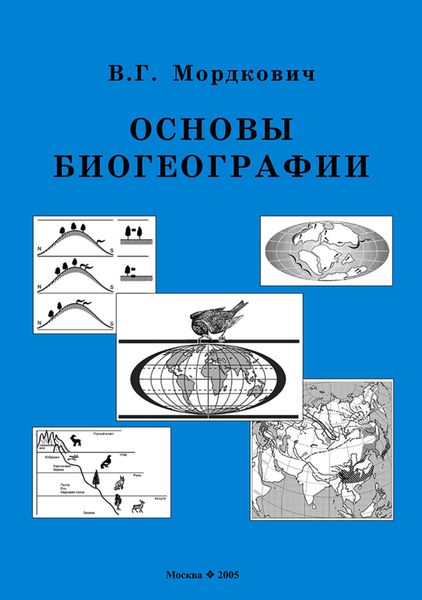 Обложка книги «Основы биогеографии»