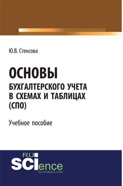 Обложка книги  «Основы бухгалтерского учета в схемах и таблицах»