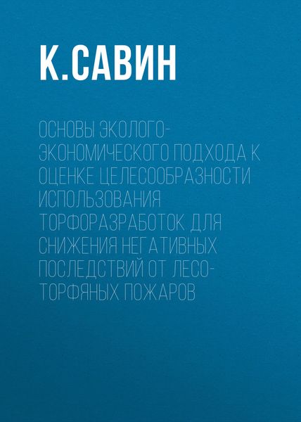 Обложка книги  «Основы эколого-экономического подхода к оценке целесообразности использования торфоразработок для снижения негативных последствий от лесо-торфяных пожаров»