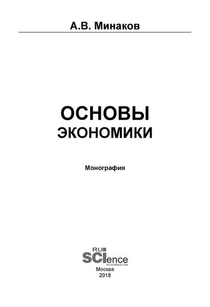 Обложка книги  «Основы экономики»