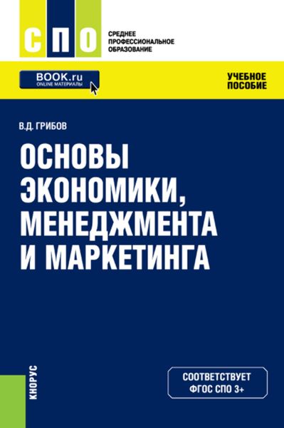 Обложка книги «Основы экономики, менеджмента и маркетинга»