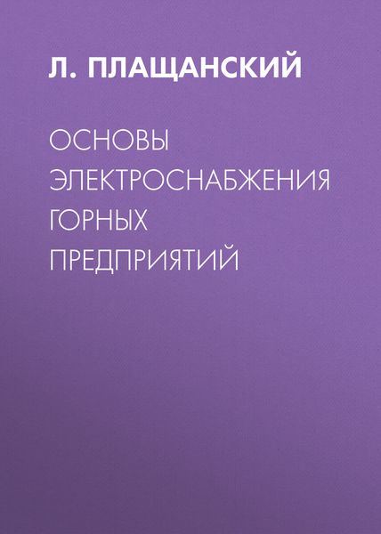 Обложка книги «Основы электроснабжения горных предприятий»
