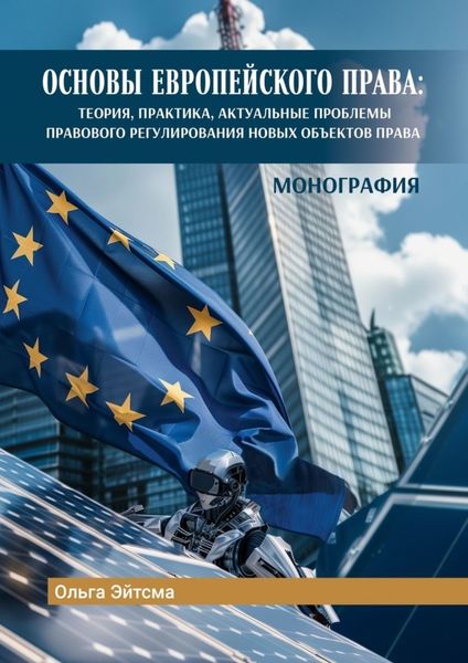Обложка книги  «Основы Европейского права. Теория, практика, актуальные проблемы правового регулирования новых объектов права»