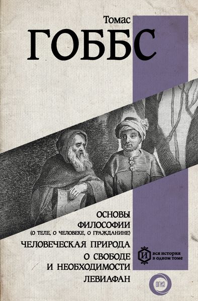Обложка книги  «Основы философии (о теле, о человеке, о гражданине). Человеческая природа. О свободе и необходимости. Левиафан»