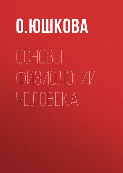 Обложка книги «Основы физиологии человека»