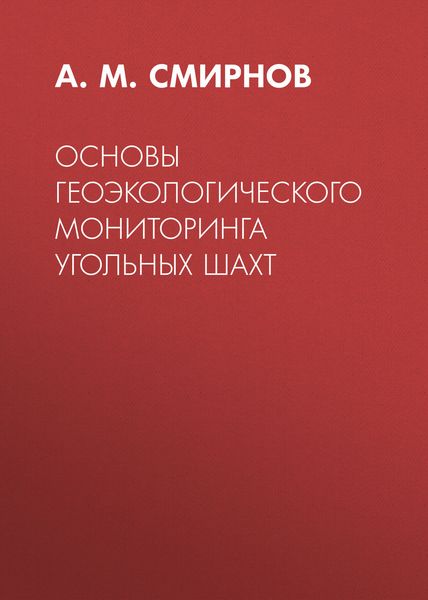 Обложка книги  «Основы геоэкологического мониторинга угольных шахт»