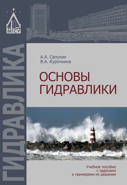 Обложка книги  «Основы гидравлики»