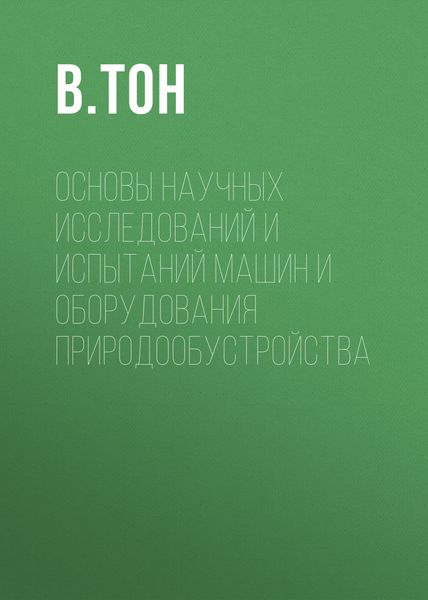 Обложка книги  «Основы научных исследований и испытаний машин и оборудования природообустройства»