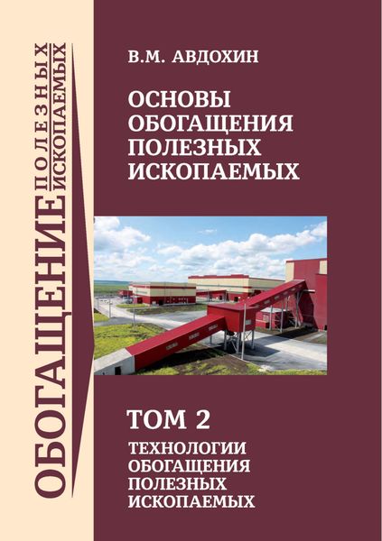 Обложка книги «Основы обогащения полезных ископаемых. Том 2»