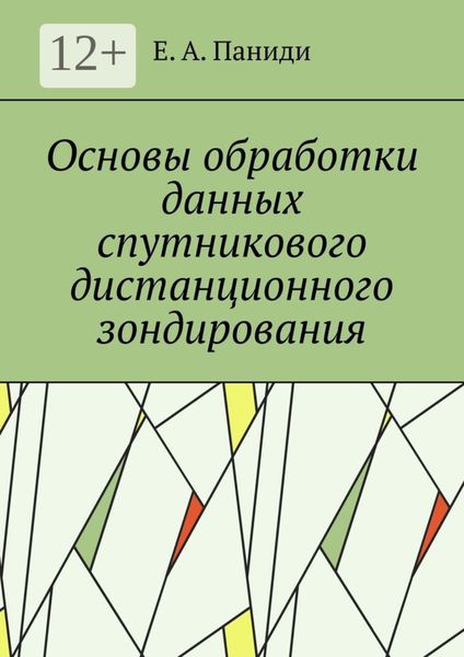 Обложка книги  «Основы обработки данных спутникового дистанционного зондирования. Учебное пособие»