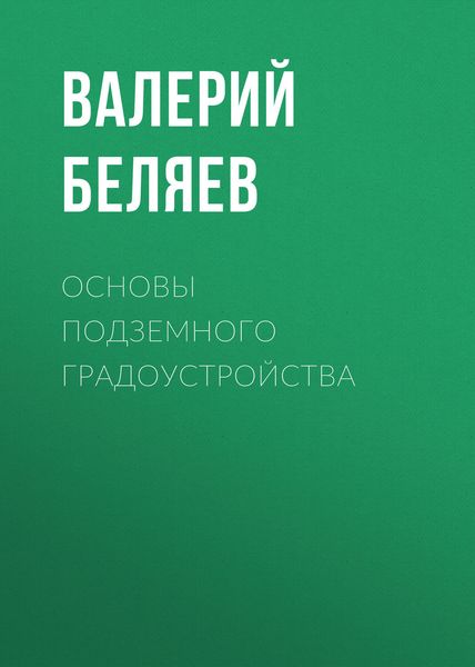 Обложка книги  «Основы подземного градоустройства»