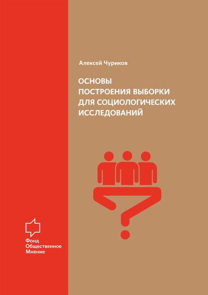 Обложка книги  «Основы построения выборки для социологических исследований»