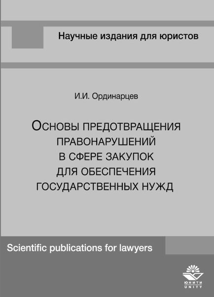 Обложка книги  «Основы предотвращения правонарушений в сфере закупок для обеспечения государственных нужд»