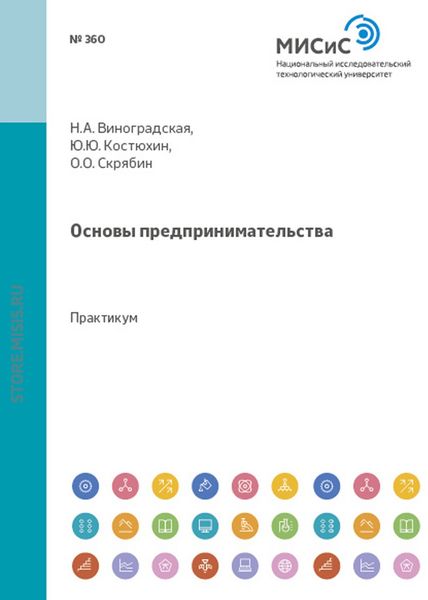 Обложка книги  «Основы предпринимательства»