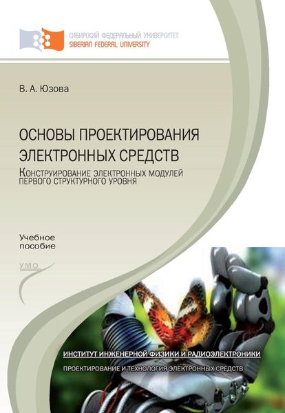 Обложка книги  «Основы проектирования электронных средств. Конструирование электронных модулей первого структурного уровня»
