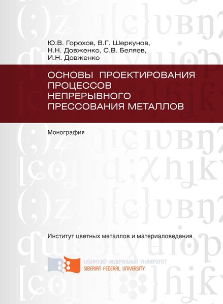 Обложка книги  «Основы проектирования процессов непрерывного прессования металлов»