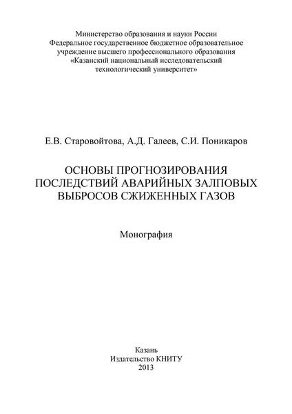 Обложка книги  «Основы прогнозирования последствий аварийных залповых выбросов сжиженных газов»
