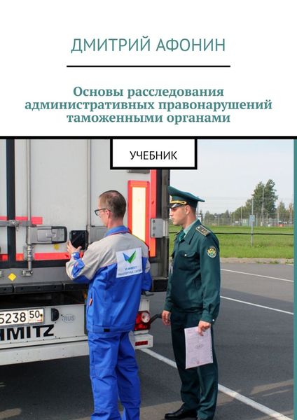 Обложка книги  «Основы расследования административных правонарушений таможенными органами. Учебник»