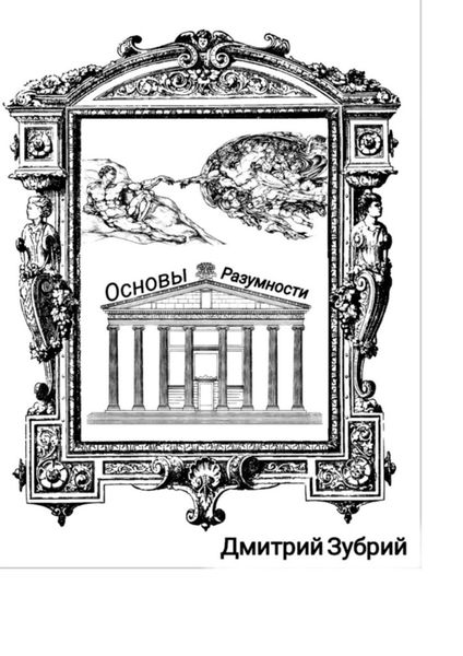 Обложка книги  «Основы разумности»