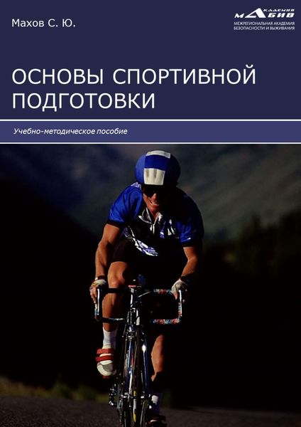Обложка книги «Основы спортивной подготовки»