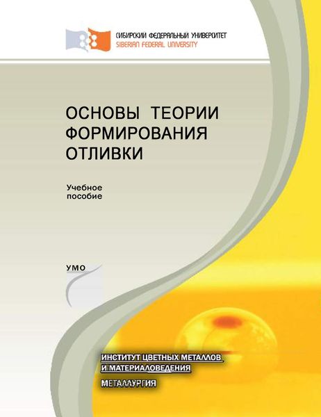 Обложка книги  «Основы теории формирования отливки»