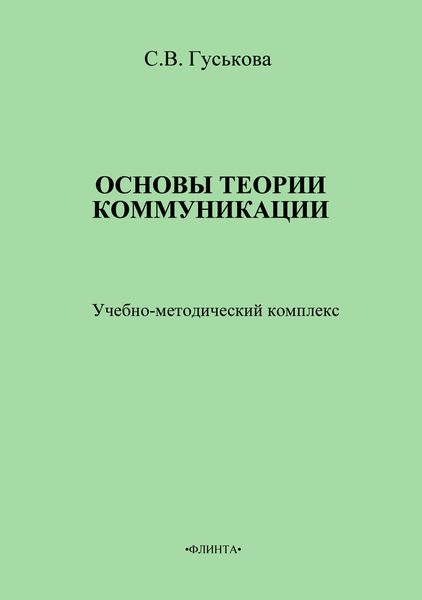Обложка книги  «Основы теории коммуникации. Учебно-методическое пособие»