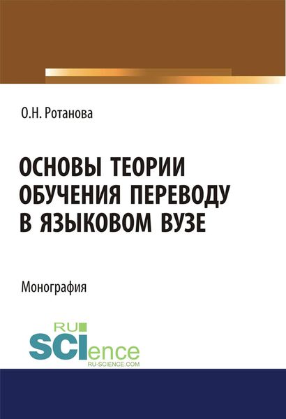 Обложка книги «Основы теории обучения переводу в языковом вузе»