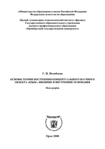 Обложка книги  «Основы теории построения концептуального научного объекта «язык». Внешние и внутренние основания»