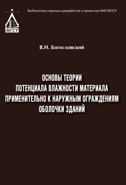 Обложка книги  «Основы теории потенциала влажности материала применительно к наружным ограждениям оболочки зданий»