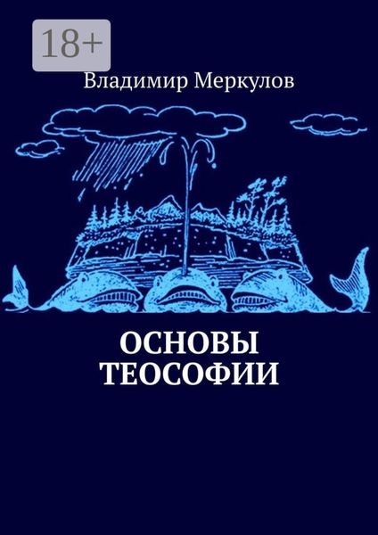 Обложка книги  «Основы теософии»
