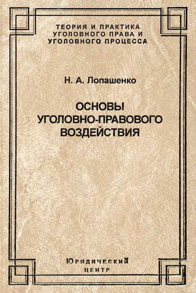 Обложка книги «Основы уголовно-правового воздействия»